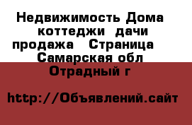 Недвижимость Дома, коттеджи, дачи продажа - Страница 2 . Самарская обл.,Отрадный г.